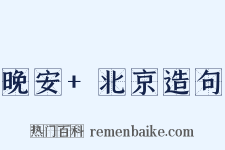 晚安+北京造句是什么意思的图片